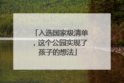 入选国家级清单，这个公园实现了孩子的想法