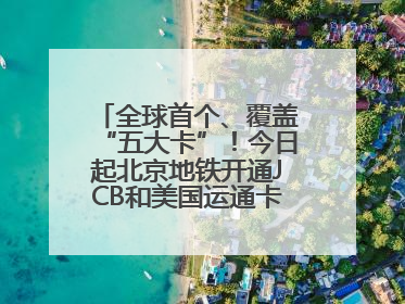 全球首个、覆盖“五大卡”！今日起北京地铁开通JCB和美国运通卡拍卡过闸