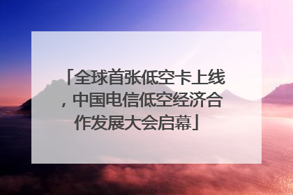 全球首张低空卡上线，中国电信低空经济合作发展大会启幕