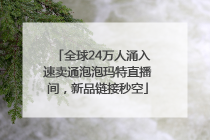全球24万人涌入速卖通泡泡玛特直播间，新品链接秒空