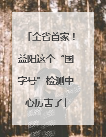 全省首家！益阳这个“国字号”检测中心厉害了