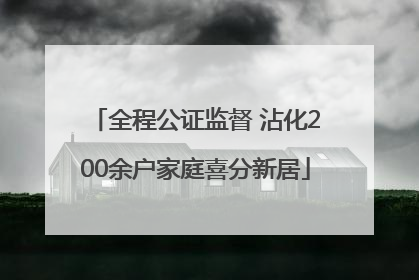 全程公证监督 沾化200余户家庭喜分新居