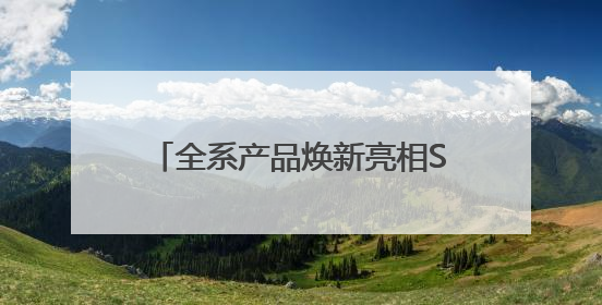 全系产品焕新亮相SNEC展 领跑“25%”价值新时代