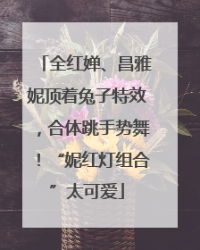 全红婵、昌雅妮顶着兔子特效，合体跳手势舞！“妮红灯组合”太可爱