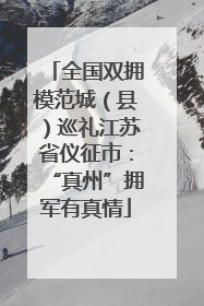 全国双拥模范城（县）巡礼江苏省仪征市：“真州”拥军有真情