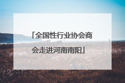全国性行业协会商会走进河南南阳