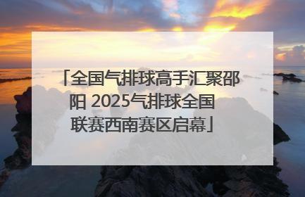 全国气排球高手汇聚邵阳 2025气排球全国联赛西南赛区启幕