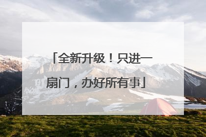 全新升级！只进一扇门，办好所有事