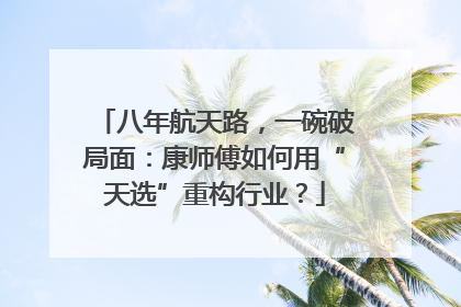 八年航天路，一碗破局面：康师傅如何用“天选”重构行业？