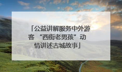 公益讲解服务中外游客 “西街老男孩”动情讲述古城故事