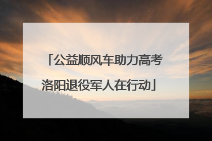 公益顺风车助力高考洛阳退役军人在行动