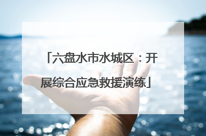 六盘水市水城区：开展综合应急救援演练