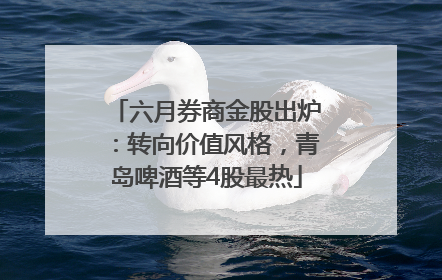 六月券商金股出炉：转向价值风格，青岛啤酒等4股最热