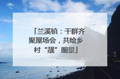 兰溪镇：干群齐聚屋场会，共绘乡村“靓”图景