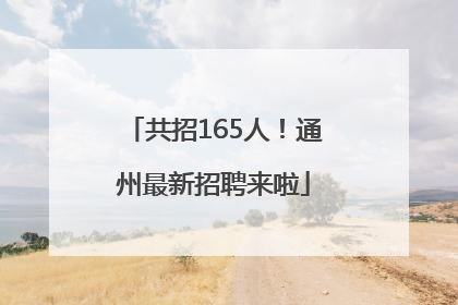 共招165人！通州最新招聘来啦