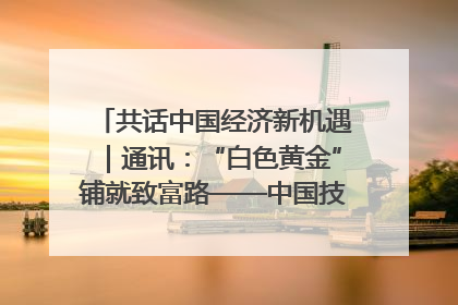 共话中国经济新机遇｜通讯：“白色黄金”铺就致富路——中国技术助力科特迪瓦橡胶产业增产增效