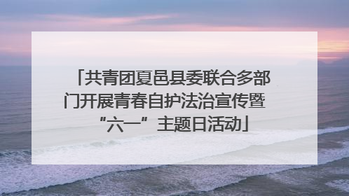共青团夏邑县委联合多部门开展青春自护法治宣传暨“六一”主题日活动