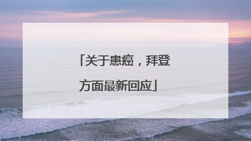 关于患癌，拜登方面最新回应