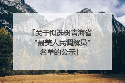 关于拟选树青海省“最美人民调解员” 名单的公示