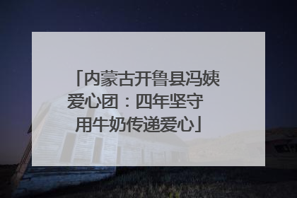 内蒙古开鲁县冯姨爱心团：四年坚守 用牛奶传递爱心