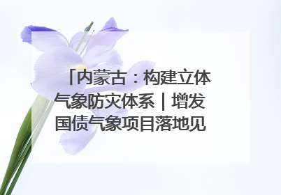 内蒙古：构建立体气象防灾体系｜增发国债气象项目落地见效系列报道