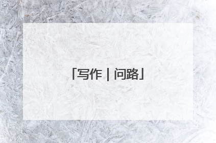 写作｜问路