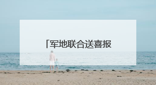 军地联合送喜报 尊崇荣光暖人心——乌鲁木齐市天山区人武部为荣立三等功现役军人家庭送立功喜报