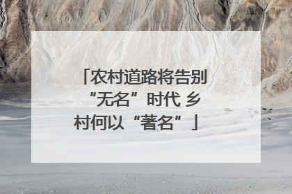 农村道路将告别“无名”时代 乡村何以“著名”