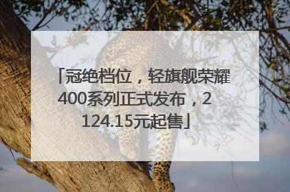 冠绝档位，轻旗舰荣耀400系列正式发布，2124.15元起售