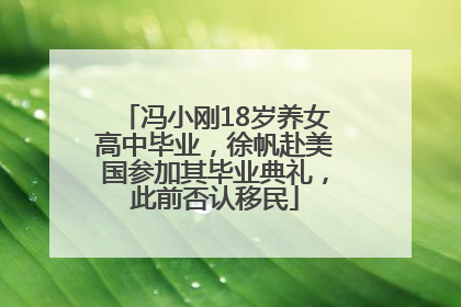 冯小刚18岁养女高中毕业，徐帆赴美国参加其毕业典礼，此前否认移民