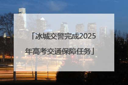 冰城交警完成2025年高考交通保障任务