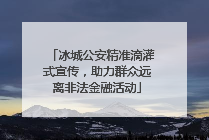 冰城公安精准滴灌式宣传，助力群众远离非法金融活动