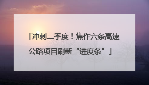 冲刺二季度！焦作六条高速公路项目刷新“进度条”