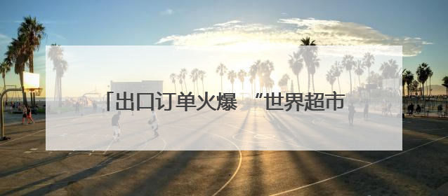 出口订单火爆 “世界超市”义乌提前迎来“圣诞季”