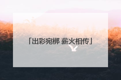 出彩宛梆 薪火相传
