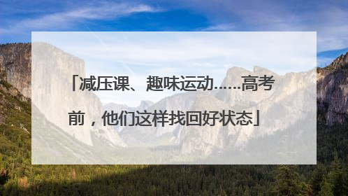 减压课、趣味运动……高考前，他们这样找回好状态
