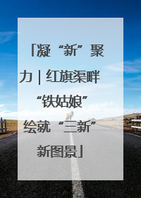 凝“新”聚力｜红旗渠畔“铁姑娘” 绘就“三新”新图景