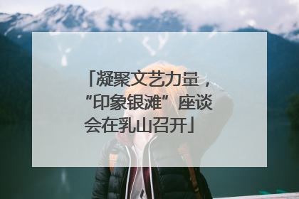 凝聚文艺力量，“印象银滩”座谈会在乳山召开