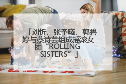 刘忻、张予曦、郭碧婷与蔡诗芸组成摇滚女团“ROLLING SISTERS”