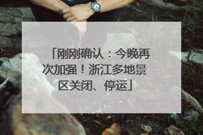 刚刚确认：今晚再次加强！浙江多地景区关闭、停运