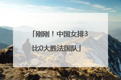 刚刚！中国女排3比0大胜法国队