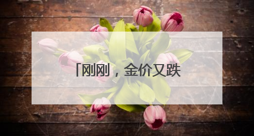 刚刚，金价又跌了！有人砸40万买进后傻眼