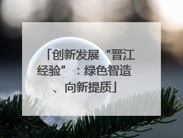 创新发展“晋江经验”：绿色智造、向新提质