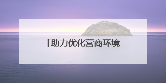助力优化营商环境，丰台检察院举办了一场圆桌对话