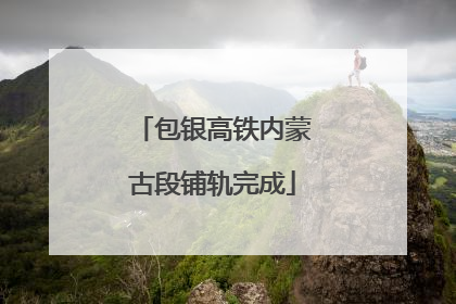 包银高铁内蒙古段铺轨完成
