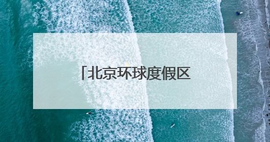 北京环球度假区：高品质再生水利用占比超六成