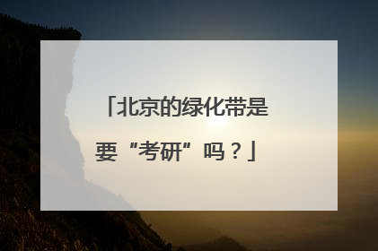 北京的绿化带是要“考研”吗？