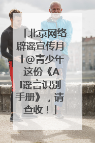 北京网络辟谣宣传月│@青少年 这份《AI谣言识别手册》，请查收！
