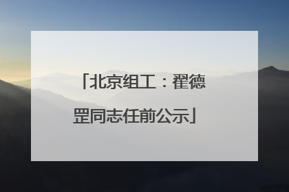 北京组工：翟德罡同志任前公示