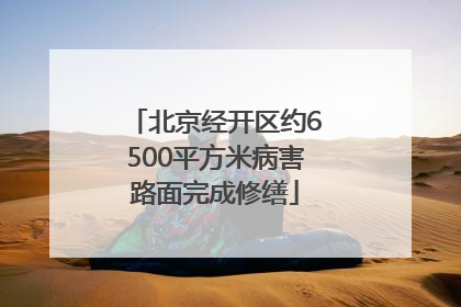 北京经开区约6500平方米病害路面完成修缮